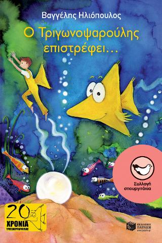 Ο Τριγωνοψαρούλης επιστρέφει…
