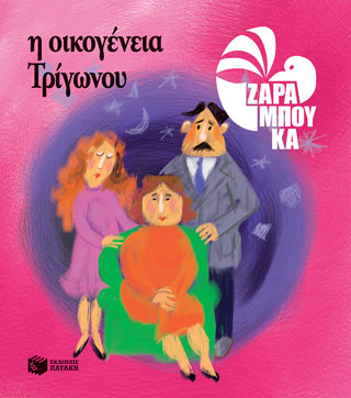 Η Οικογένεια Τρίγωνου – ΤΑ ΣΧΗΜΑΤΑ