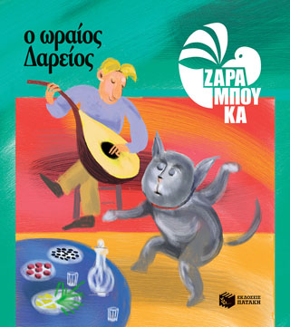 Ο Ωραίος Δαρείος – ΔΙΑΤΡΟΦΗ