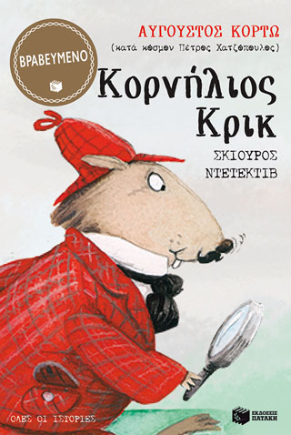 Κορνήλιος Κρικ, σκίουρος ντετέκτιβ – Όλες οι ιστορίες