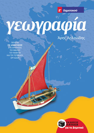 Γεωγραφία Ε΄ Δημοτικού