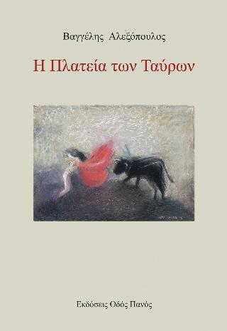 Η Πλατεία των Ταύρων