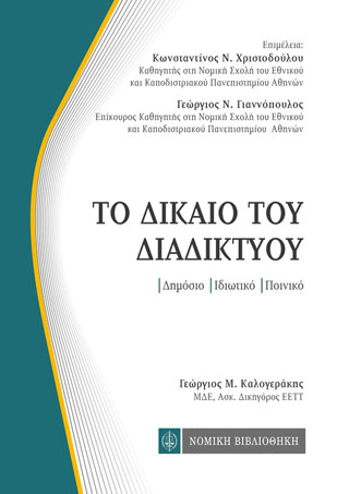 Το Δίκαιο του Διαδικτύου