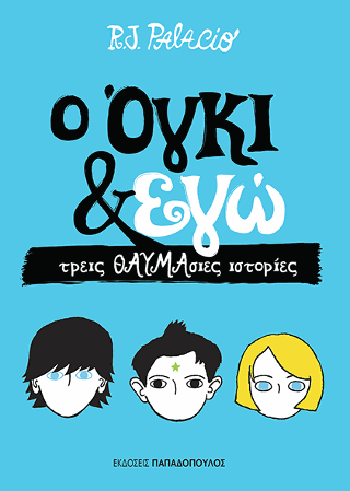 Ο Όγκι &amp; Εγώ