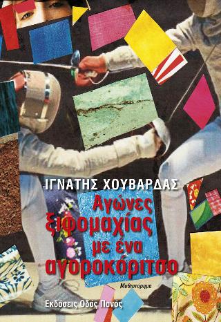 Αγώνες ξιφομαχίας με ένα αγοροκόριτσο