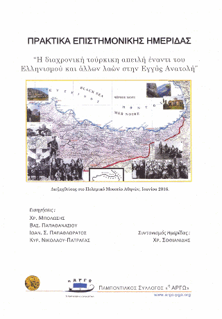 Πρακτικά Επιστημονικής Ημερίδας