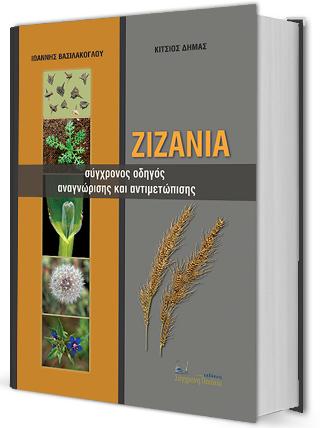 ΖΙΖΑΝΙΑ
