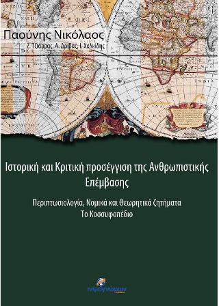 Ιστορική και Κριτική προσέγγιση της Ανθρωπιστικής Επέμβασης