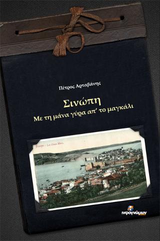 Σινώπη
