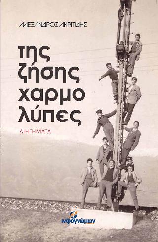 Της ζήσης χαρμολύπες