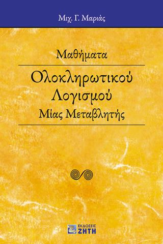 Μαθήματα Ολοκληρωτικού Λογισμού Μίας Μεταβλητής