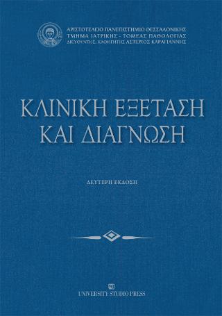 Κλινική εξέταση και διάγνωση