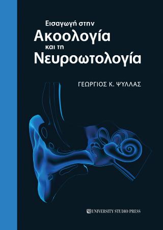 Εισαγωγή στην ακοολογία και τη νευροωτολογία