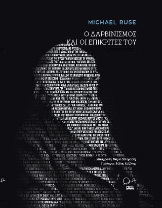 Ο Δαρβινισμός και οι επικριτές του