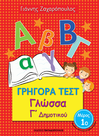 Γρήγορα Τεστ – Γλώσσα Γ’ Δημοτικού Νο.1