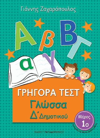 Γρήγορα Τεστ – Γλώσσα Δ’ Δημοτικού Νο.1