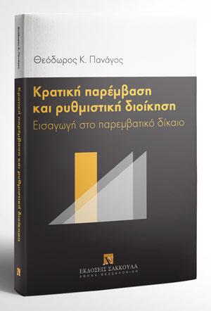 Κρατική παρέμβαση και ρυθμιστική διοίκηση