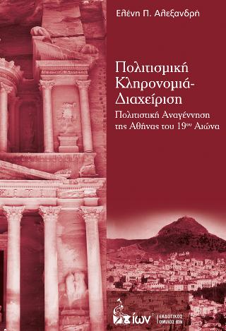 Πολιτισμική Κληρονομιά – Διαχείριση. Πολιτιστική Αναγέννηση της Αθήνας του 19ου Αιώνα