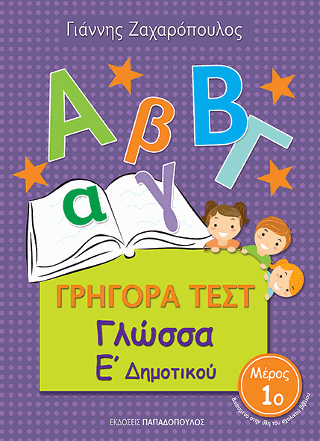 Γρήγορα Τεστ – Γλώσσα Ε’ Δημοτικού Νο.1