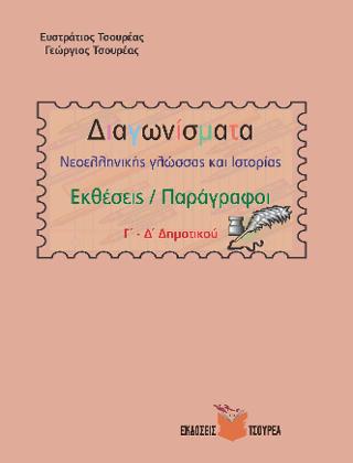 Διαγωνίσματα Νεοελληνικής γλώσσας – έκθεσης /παράγραφοι