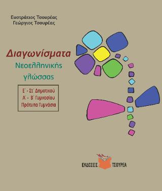 Διαγωνίσματα Νεοελληνικής γλώσσας – Εκθέσεις