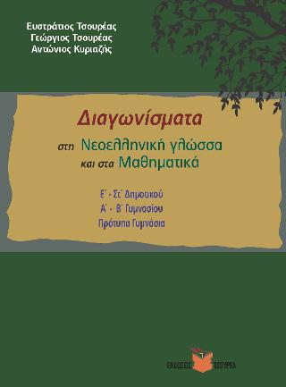 Διαγωνίσματα Νεοελληνικής γλώσσας – Μαθηματικών