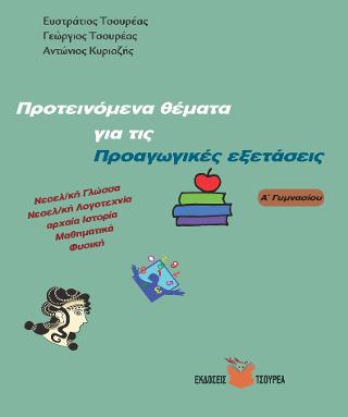 Προτεινόμενα θέματα για τις Προαγωγικές εξετάσεις Α΄ Γυμνασίου