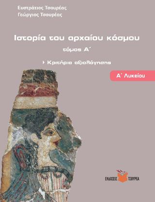Ιστορία του αρχαίου κόσμου – Κριτήρια Αξιολόγησης Α΄ Λυκείου