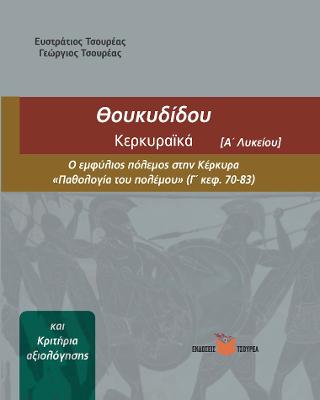 Θουκυδίδου Κερκυραϊκά (βιβλιο 3) – Κριτήρια Αξιολόγοσης Α΄ Λυκείου