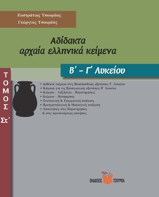 Αδίδακτα αρχαία ελληνικά κείμενα Β΄ – Γ΄ Λυκείου
