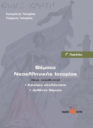 Θέματα Νεοελληνικής Ιστορίας – Κριτήρια Αξιολόγησης – Δοθέντα θέματα Γ΄ Λυκείου