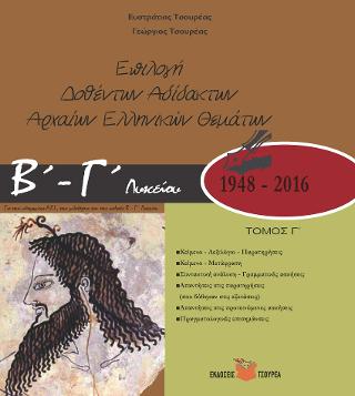 Επιλογή δοθέντων – αδίδακτων αρχαίων ελληνικών θεμάτων