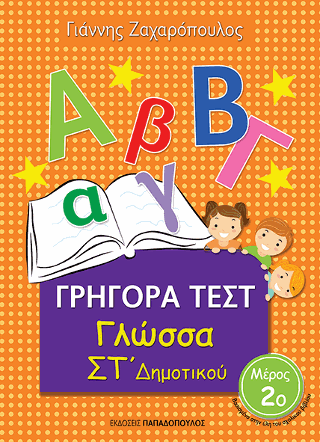 Γρήγορα Τεστ – Γλώσσα ΣΤ’ Δημοτικού Νο.2