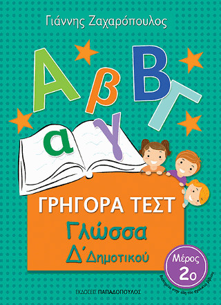 Γρήγορα Τεστ – Γλώσσα Δ’ Δημοτικού Νο.2