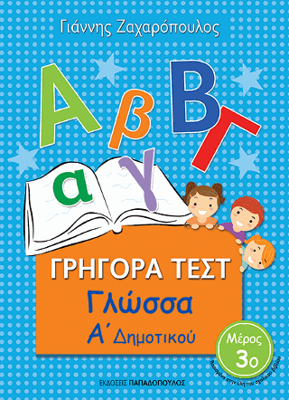 Γρήγορα Τεστ – Γλώσσα Α’ Δημοτικού Νο.3