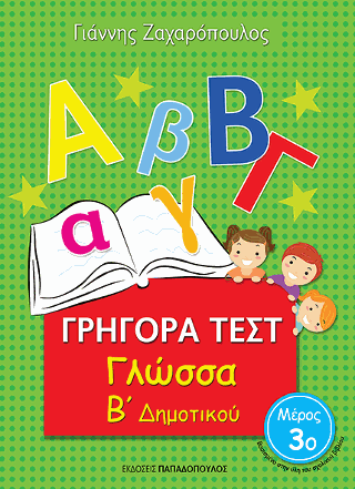 Γρήγορα Τεστ – Γλώσσα Β’ Δημοτικού Νο.3
