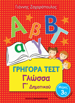 Γρήγορα Τεστ – Γλώσσα Γ’ Δημοτικού Νο.3