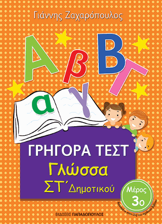 Γρήγορα Τεστ – Γλώσσα ΣΤ’ Δημοτικού Νο.3