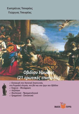 Οβιδίου Ηρωίδες (21 ερωτικές επιστολές)