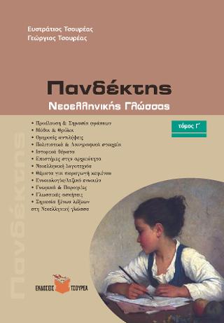 Πανδέκτης – Προέλευση και σημασία λέξεων – εκφράσεων στη Νεοελληνική γλώσσα τ. Γ΄