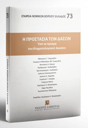 Η προστασία των δασών
