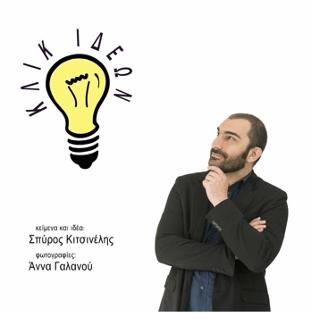Κλικ Ιδεών