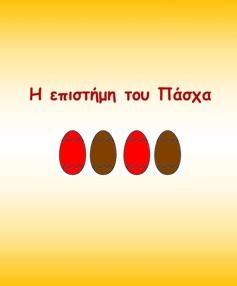 Η Επιστήμη του Πάσχα