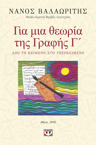 Για μια θεωρία της γραφής Γ’