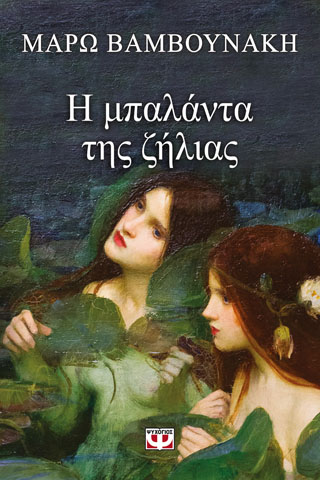 Η μπαλάντα της ζήλιας