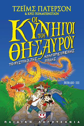 Οι κυνηγοί του θησαυρού 3 – το μυστικό της απαγορευμένης πόλης