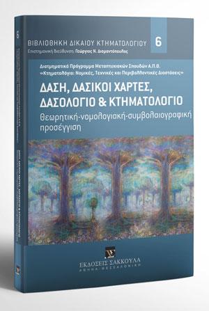 Δάση, δασικοί χάρτες, δασολόγιο &amp; κτηματολόγιο