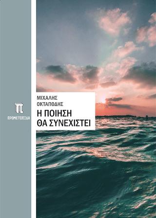Η Ποίηση θα συνεχιστεί