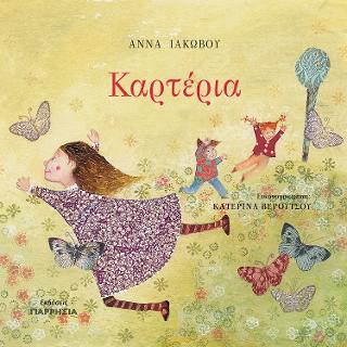 Καρτέρια (ποιήματα)