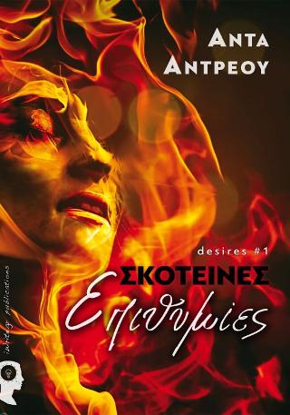 Σκοτεινές Επιθυμίες – desires #1